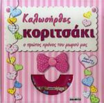 Καλωσήρθες κοριτσάκι, The first year of our baby