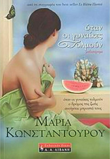 Όταν οι Γυναίκες Τολμούν, Μυθιστόρημα