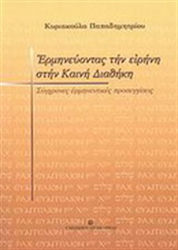 Ερμηνεύοντας την ειρήνη στην Καινή Διαθήκη, Σύγχρονες ερμηνευτικές προσεγγίσεις