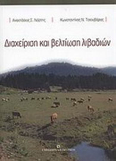 Διαχείριση και βελτίωση λιβαδιών Διαχείριση και βελτίωση λιβαδιών