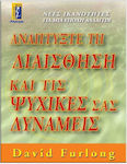 Αναπτύξτε τη Διαίσθηση Και Τις Ψυχικές Σας Δυνάμεις, Нови Умения за Ерата на Промените