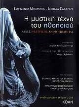 Η μυστική τέχνη του ηθοποιού, Αρχές θεατρικής ανθρωπολογίας