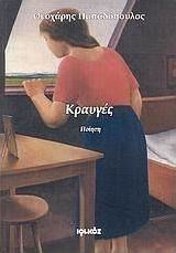 Κραυγές, Ποίηση Κραυγές, Ποίηση