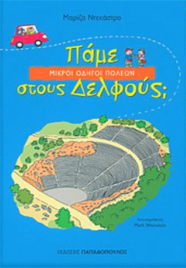 Πάμε στους Δελφούς; Πάμε στους Δελφούς;
