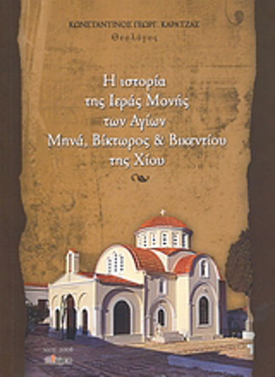 Η ιστορία της Ιεράς Μονής των Αγίων Μηνά, Βίκτωρος και Βικεντίου της Χίου
