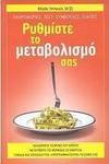 Ρυθμίστε το μεταβολισμό σας, Информация, тестове, съвети, диети