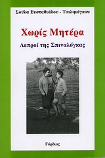 Χωρίς Μητέρα