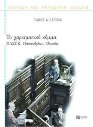 Το χαρισματικό κόμμα, ΠΑΣΟΚ, Παπανδρέου, εξουσία