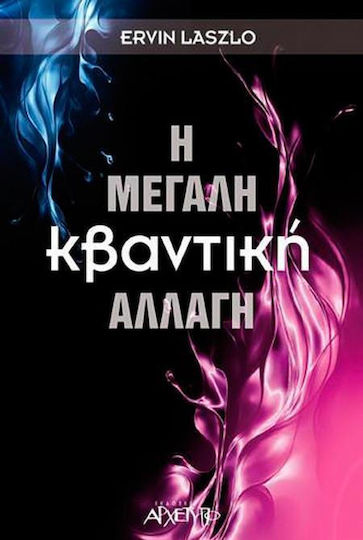 Η μεγάλη κβαντική αλλαγή, Πώς η νέα επιστημονική πραγματικότητα μπορεί να αλλάξει εμάς και τον κόσμο μας Η μεγάλη κβαντική αλλαγή, Πώς η νέα επιστημονική πραγματικότητα μπορεί να αλλάξει εμάς και τον κόσμο μας