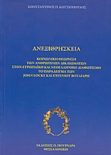 Ανεξιθρησκεία, Κοινωνική θεώρηση των ανθρωπίνων δικαιωμάτων στον ευρωπαϊκό και νεοελληνικό διαφωτισμό: Το παράδειγμα των John Locke και Ευγένιου Βούλγαρη Ανεξιθρησκεία, Κοινωνική θεώρηση των ανθρωπίνων δικαιωμάτων στον ευρωπαϊκό και νεοελληνικό διαφωτισμό: Το παράδειγμα των John Locke και Ευγένιου Βούλγαρη