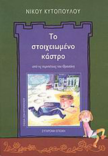 Το στοιχειωμένο κάστρο, Από τις περιπέτειες του Θρασάκη
