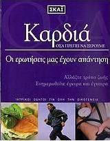 Καρδιά, Какво трябва да знаем: Нашите въпроси имат отговор