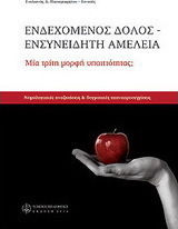 Ενδεχόμενος δόλος, ενσυνείδητη αμέλεια