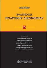 Εφαρμογές πολιτικής δικονομίας, τόμος 2β
