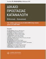 Δίκαιο προστασίας καταναλωτή Δίκαιο προστασίας καταναλωτή