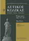 Αστικός κώδικας σχολιασμένος