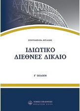 Ιδιωτικό διεθνές δίκαιο Ιδιωτικό διεθνές δίκαιο