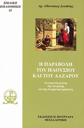 Η παραβολή του πλούσιου και του Λαζάρου, Vergleichende Studie der patristischen und modernen Auslegung