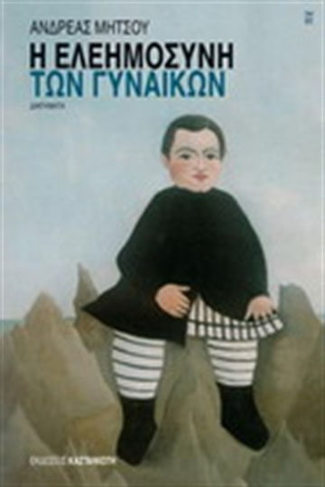 Η Ελεημοσύνη των Γυναικών, Διηγήματα