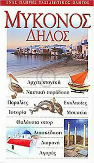 Μύκονος: Δήλος, Αρχιτεκτονική· ναυτική παράδοση· παραλίες· εκκλησίες· ιστορία· μουσεία· θαλάσσια σπορ· διασκέδαση· διαμονή· αγορές: Ένας πλήρης ταξιδιωτικός οδηγός