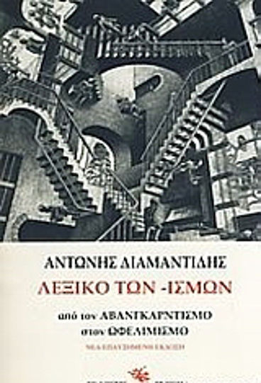Λεξικό των -ισμών Λεξικό των -ισμών