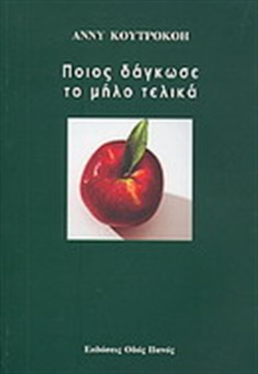 Ποιος Δάγκωσε το Μήλο Τελικά, Und Andere Kurzgeschichten