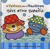 Η Τελίτσα και η Παυλίτσα πάνε στην παραλία, Ένα βιβλίο με αναδιπλούμενα μέρη