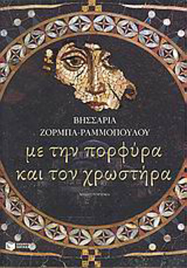 Με την Πορφύρα και τον Χρωστήρα, Novel