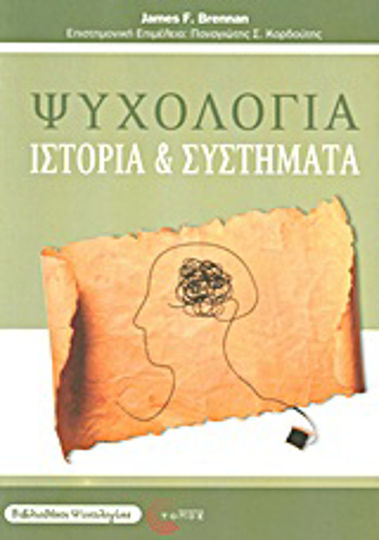 Ψυχολογία, History and systems