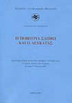 Η ποιήτρια Σαπφώ και ο Λευκάτας, Proceedings of the IV Symposium: Cultural Centre of the Municipality of Lefkada: Literature and Art Celebrations: Lefkada 27-29 July 2007