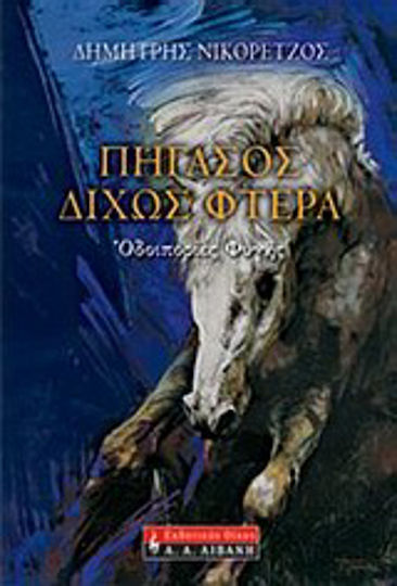 Πήγασος Δίχως Φτερά, Trekking in Figi