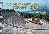 Кориф, Микенъі, Тиринф, Эпидавр Кориф, Микенъі, Тиринф, Эпидавр