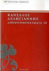 Απομνημονεύματα αγωνιστών του '21 Απομνημονεύματα αγωνιστών του '21