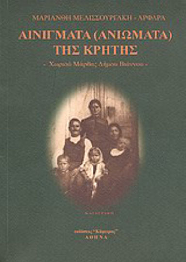 Αινίγματα (ανιώματα) της Κρήτης Αινίγματα (ανιώματα) της Κρήτης
