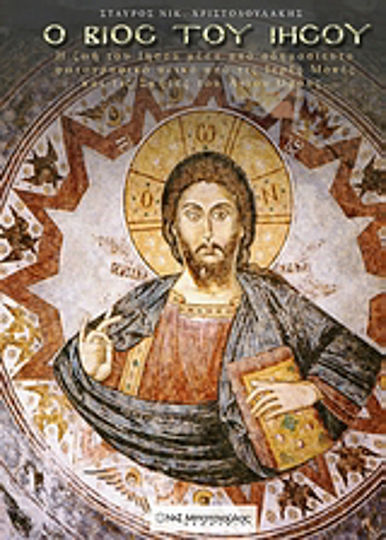 Ο βίος του Ιησού, Η ζωή του Ιησού μέσα από αδημοσίευτο φωτογραφικό υλικό από τις Ιερές Μονές και τις Σκήτες του Αγίου Όρους Ο βίος του Ιησού, Η ζωή του Ιησού μέσα από αδημοσίευτο φωτογραφικό υλικό από τις Ιερές Μονές και τις Σκήτες του Αγίου Όρους