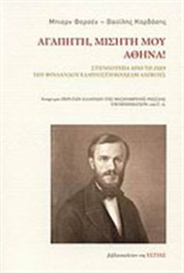 Αγαπητή, μισητή μου Αθήνα! Αγαπητή, μισητή μου Αθήνα!