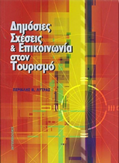 Δημόσιες σχέσεις και επικοινωνία στον τουρισμό