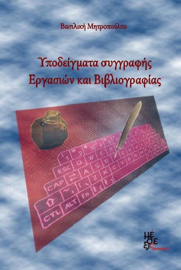 Υποδείγματα συγγραφής εργασιών και βιβλιογραφίας