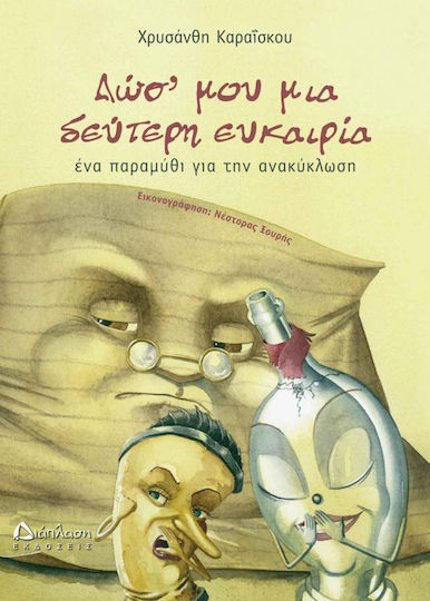Δωσ' μου μια δεύτερη ευκαιρία, Un basm despre reciclare