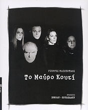 Το μαύρο κουτί Το μαύρο κουτί