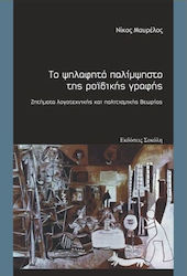 Το ψηλαφητό παλίμψηστο της ροϊδικής γραφής, Issues of literary and cultural theory