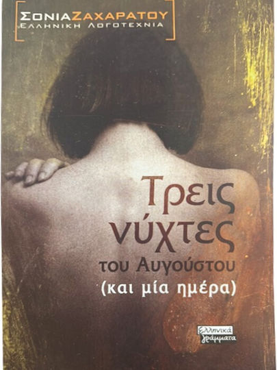 Τρεις Νύχτες του Αυγούστου (και Μία Ημέρα), Neuartige