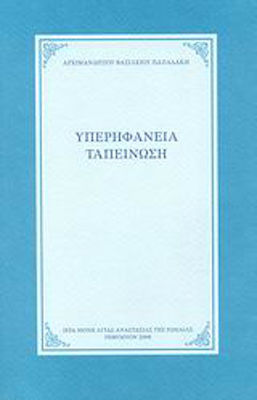 Υπερηφάνεια, ταπείνωση