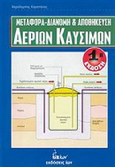 Μεταφορά, διανομή και αποθήκευση αερίων καυσίμων