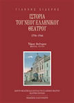 Ιστορία του Νέου Ελληνικού Θεάτρου 1794-1944, Τόμος Β3