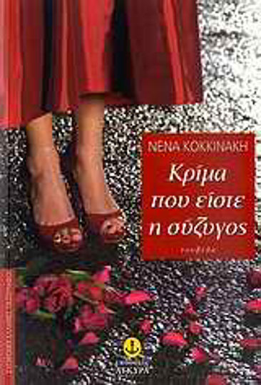 Κρίμα που Είστε η Σύζυγος, Novel Κρίμα που Είστε η Σύζυγος, Novel