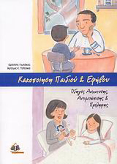 Κακοποίηση παιδιού και εφήβου, Οδηγός ανίχνευσης, αντιμετώπισης και πρόληψης