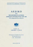 Λεξικό της μεσαιωνικής ελληνικής δημώδους γραμματείας 1100-1669, Περιδιαβάζω - πνεύμονας