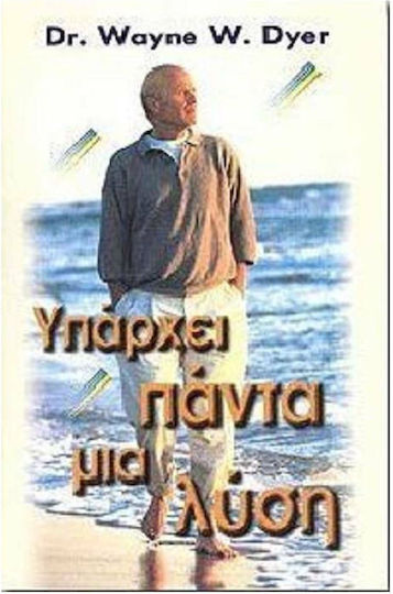Υπάρχει Πάντα Μια Λύση Υπάρχει Πάντα Μια Λύση