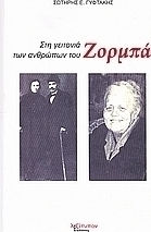 Στη γειτονιά των ανθρώπων του Ζορμπά Στη γειτονιά των ανθρώπων του Ζορμπά
